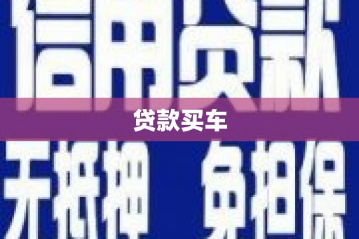 铜陵贷款买车