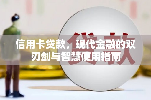 铜陵信用卡贷款，现代金融的双刃剑与智慧使用指南