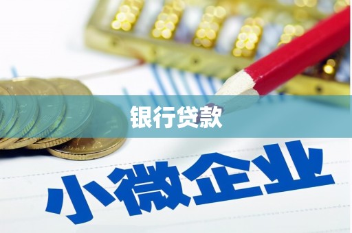 铜陵银行贷款