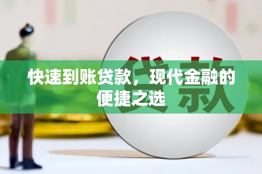 铜陵快速到账贷款，现代金融的便捷之选