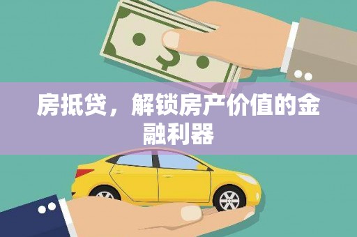 铜陵房抵贷，解锁房产价值的金融利器