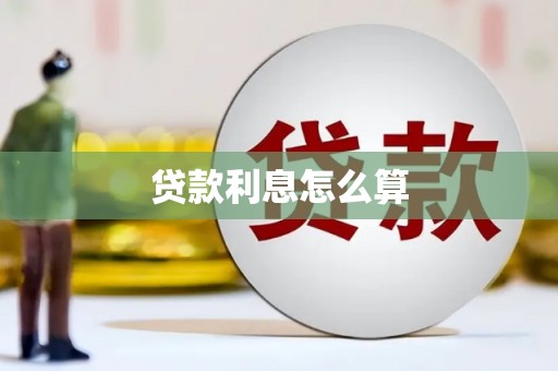 铜陵贷款利息怎么算