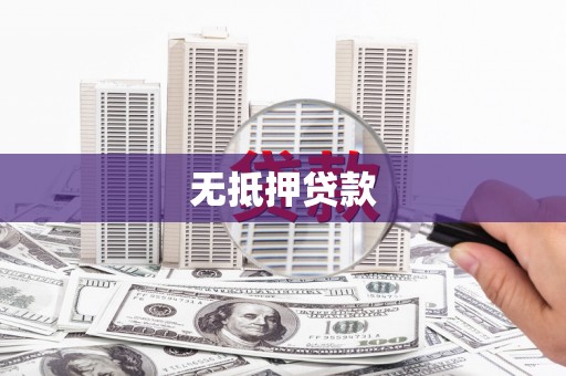 铜陵无抵押贷款