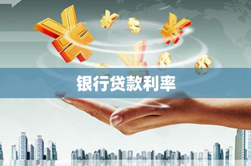 铜陵银行贷款利率