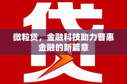 铜陵微粒贷，金融科技助力普惠金融的新篇章