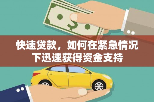 铜陵快速贷款，如何在紧急情况下迅速获得资金支持
