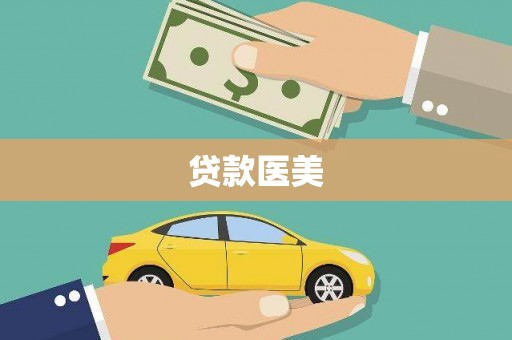 铜陵贷款医美