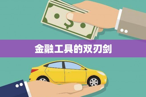 铜陵金融工具的双刃剑