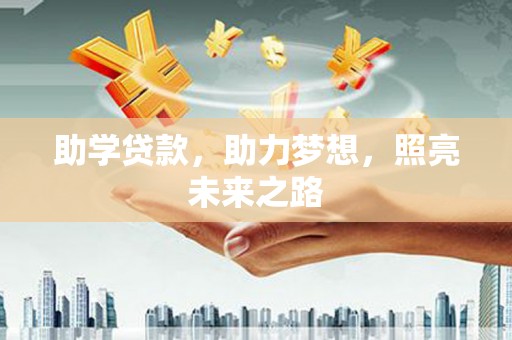铜陵助学贷款，助力梦想，照亮未来之路