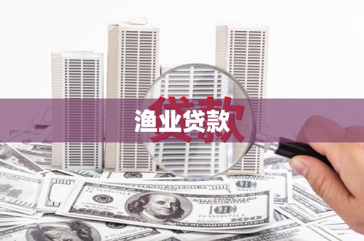 铜陵渔业贷款