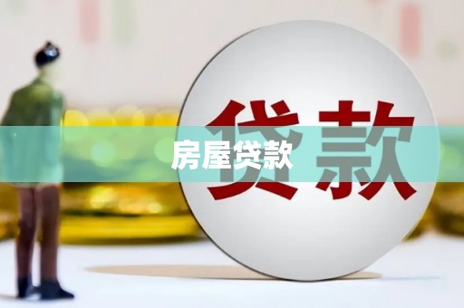 铜陵房屋贷款