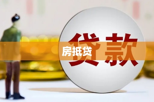 铜陵房抵贷