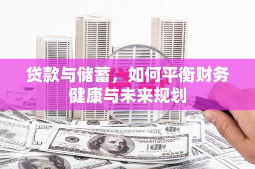 铜陵贷款与储蓄，如何平衡财务健康与未来规划