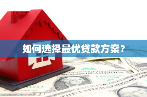 铜陵如何选择最优贷款方案？
