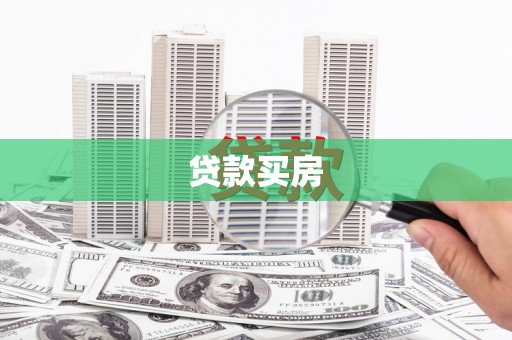 铜陵贷款买房