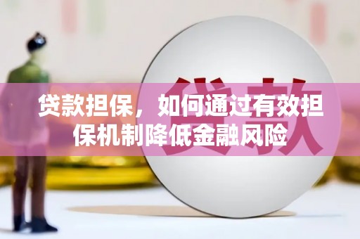 铜陵贷款担保，如何通过有效担保机制降低金融风险