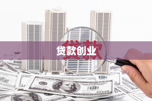 铜陵贷款创业