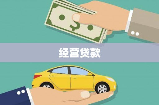 铜陵经营贷款