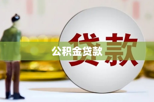 铜陵公积金贷款