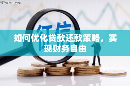 铜陵如何优化贷款还款策略，实现财务自由