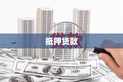 铜陵抵押贷款