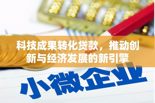 铜陵科技成果转化贷款，推动创新与经济发展的新引擎