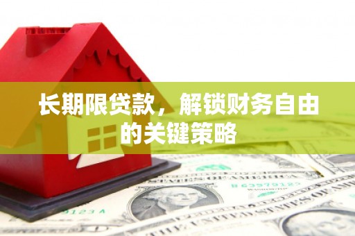 铜陵长期限贷款，解锁财务自由的关键策略
