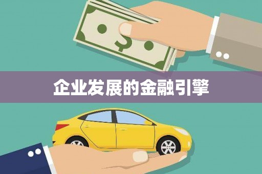 铜陵企业发展的金融引擎