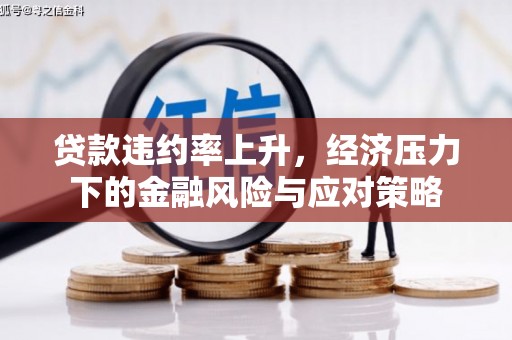 铜陵贷款违约率上升，经济压力下的金融风险与应对策略