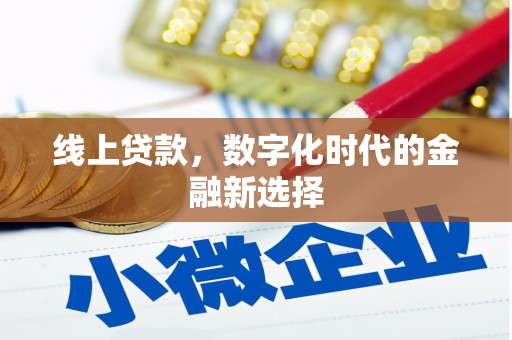铜陵线上贷款，数字化时代的金融新选择