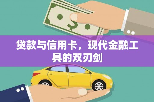 铜陵贷款与信用卡，现代金融工具的双刃剑