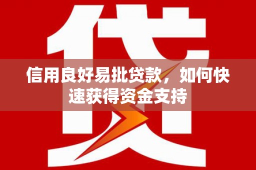 铜陵信用良好易批贷款，如何快速获得资金支持