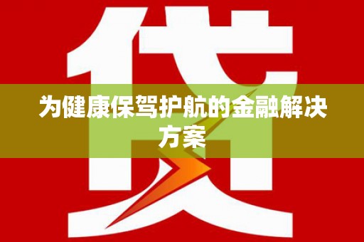 铜陵为健康保驾护航的金融解决方案
