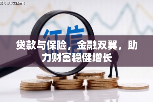 铜陵贷款与保险，金融双翼，助力财富稳健增长