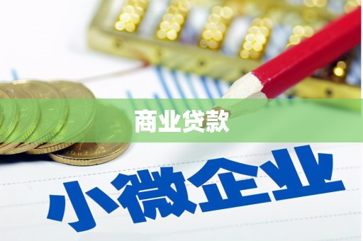 铜陵商业贷款