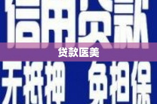 铜陵贷款医美