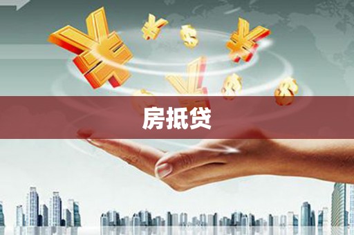 铜陵房抵贷