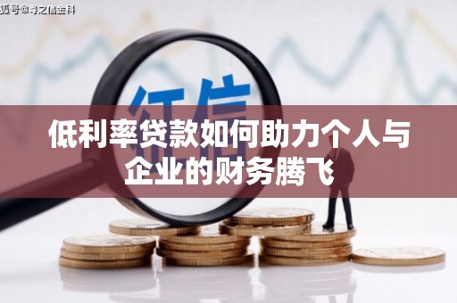 铜陵低利率贷款如何助力个人与企业的财务腾飞