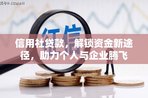 铜陵信用社贷款，解锁资金新途径，助力个人与企业腾飞
