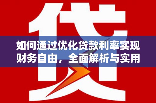 铜陵如何通过优化贷款利率实现财务自由，全面解析与实用策略
