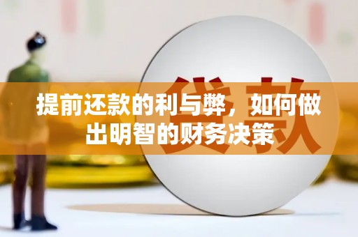 铜陵提前还款的利与弊，如何做出明智的财务决策