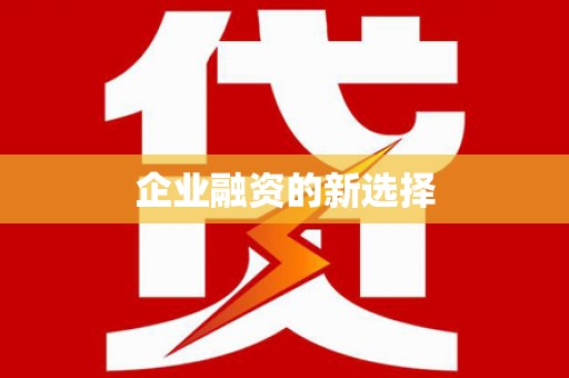 铜陵企业融资的新选择