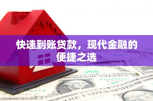 铜陵快速到账贷款，现代金融的便捷之选
