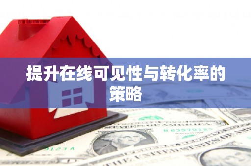 铜陵提升在线可见性与转化率的策略