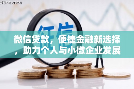 铜陵微信贷款，便捷金融新选择，助力个人与小微企业发展