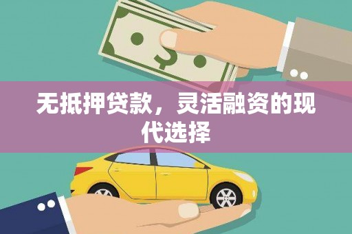 铜陵无抵押贷款，灵活融资的现代选择