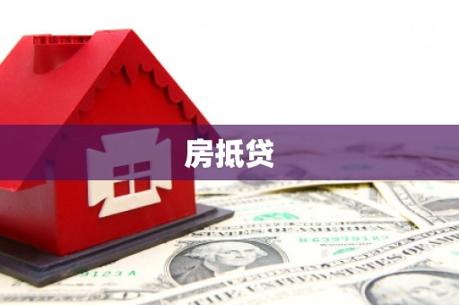 铜陵房抵贷