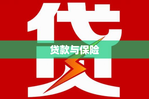 铜陵贷款与保险