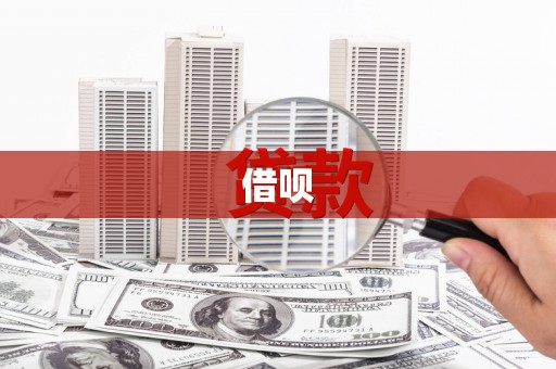 铜陵借呗