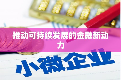 铜陵推动可持续发展的金融新动力